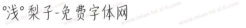 °浅° 梨子字体转换